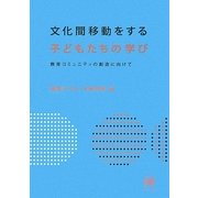 文化間移動をする子どもたちの学び―教育コミュニティの創造に向けて [単行本]