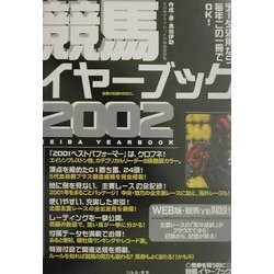 競馬イヤーブック〈2002〉 [単行本]