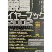 競馬イヤーブック〈2002〉 [単行本]