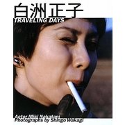 白洲正子 TRAVELING DAYS [単行本]