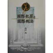 国際犯罪と国際刑法 [単行本]