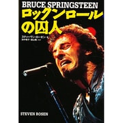 ロックンロールの囚人―BRUCE SPRINGSTEEN [単行本]