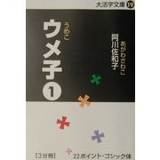 ウメ子〈1〉(大活字文庫〈19〉) [文庫]
