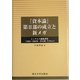 『資本論』第2部の成立と新メガ―エンゲルス編集原稿(1884-1885年・未公表)を中心に [単行本]