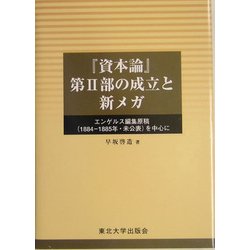 『資本論』第2部の成立と新メガ―エンゲルス編集原稿(1884-1885年・未公表)を中心に [単行本]
