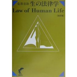 生の法律学 改訂版 [単行本]