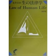 生の法律学 改訂版 [単行本]