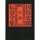 国枝史郎伝奇全集 補巻 [全集叢書]