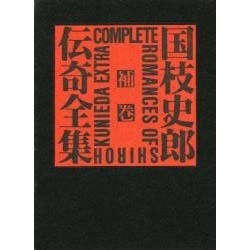 国枝史郎伝奇全集 補巻 [全集叢書]