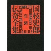 国枝史郎伝奇全集 補巻 [全集叢書]