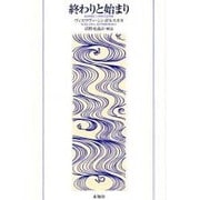 終わりと始まり [単行本]