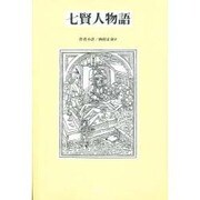 七賢人物語 [単行本]