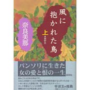 風に抱かれた鳥〈上〉 [単行本]