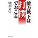 能力低下は打撲でおこる [単行本]