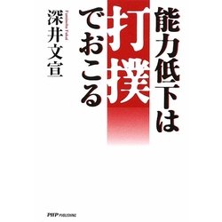 能力低下は打撲でおこる [単行本]