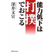 能力低下は打撲でおこる [単行本]