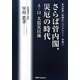 さらば菅内閣、災厄の時代―3・11大震災以後(早川忠孝「先読み」ライブラリー〈別巻2〉) [単行本]