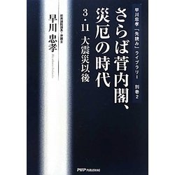 さらば菅内閣、災厄の時代―3・11大震災以後(早川忠孝「先読み」ライブラリー〈別巻2〉) [単行本]