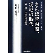 さらば菅内閣、災厄の時代―3・11大震災以後(早川忠孝「先読み」ライブラリー〈別巻2〉) [単行本]
