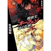 魔術士オーフェンはぐれ旅〈10〉 新装版 [単行本]