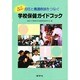 学校保健ガイドブック [単行本]