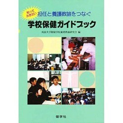 学校保健ガイドブック [単行本]