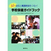 学校保健ガイドブック [単行本]