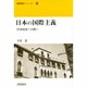 日本の国際主義―20世紀史への問い(国際関係シリーズ〈10〉) [単行本]