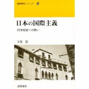 日本の国際主義―20世紀史への問い(国際関係シリーズ〈10〉) [単行本]