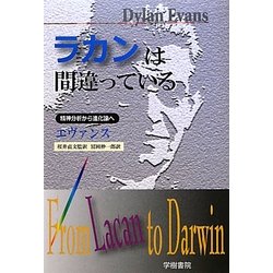 ラカンは間違っている―精神分析から進化論へ [単行本]