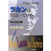 ラカンは間違っている―精神分析から進化論へ [単行本]