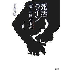 死活ライン―「美しい国」の現実(リアル) [単行本]