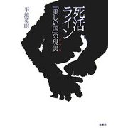 死活ライン―「美しい国」の現実(リアル) [単行本]