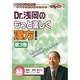 Dr.浅岡のもっと楽しく漢方 第3巻