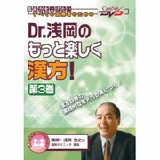 Dr.浅岡のもっと楽しく漢方 第3巻