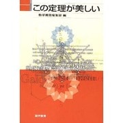 この定理が美しい [単行本]