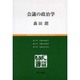 会議の政治学 [単行本]