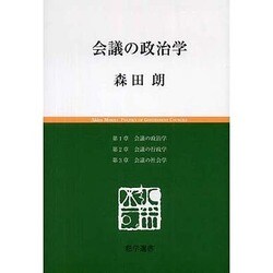 会議の政治学 [単行本]
