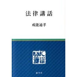 法律講話 [単行本]