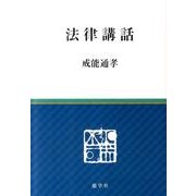 法律講話 [単行本]