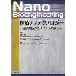 医療ナノテクノロジー―最先端医学とナノテクの融合 [単行本]