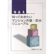知っておきたいマンション外壁・防水リニューアル [単行本]