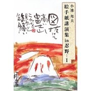 絵手紙講演集in忍野〈1〉 [単行本]