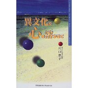 異文化に心を溶かせて [単行本]