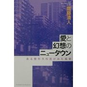 愛と幻想のニュータウン―ある整形外科医がみた風景 [単行本]