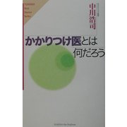 かかりつけ医とは何だろう(悠飛社ホット・ノンフィクション―Best Doctor Series) [単行本]