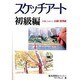 スケッチアート 初級編―作例にチャレンジ(入門シリーズ) [全集叢書]