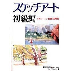 スケッチアート 初級編―作例にチャレンジ(入門シリーズ) [全集叢書]