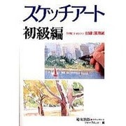 スケッチアート 初級編―作例にチャレンジ(入門シリーズ) [全集叢書]