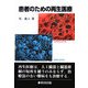 患者のための再生医療 [単行本]